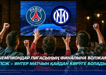 ПСЖ мен Интер ойыны. Чемпиондар лигасының финалы!