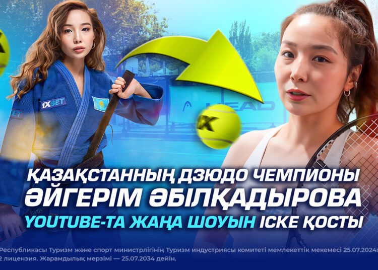 Қазақстанның дзюдо чемпионы Айгерім Әбілқадырова YouTube-та жаңа шоуын іске қосты