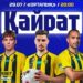 «Қайрат» – «Омония». Dalasport.kz болжамы